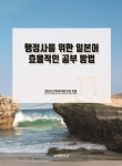 행정사를 위한 일본어 효율적인 공부 방법 - 예스24
