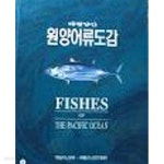 [중고샵] 태평양산 원양어류도감 (2000 2쇄) | 해양수산부 | 해양수산부, 국립수산진흥원 - 예스24