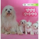 [중고샵] 멍멍멍 강아지야(꼬맹이 자연방 41) - 예스24 [중고샵]멍멍멍 강아지야(꼬맹이 자연방 41) - 예스24