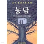 [중고샵] 농담 - 예스24 [중고샵]농담 - 예스24