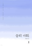 [전자책] 꿈의 대화 - 예스24 [전자책]꿈의 대화 - 예스24