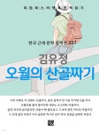 [전자책] 김유정 - 오월의 산골짜기 | 김유정 | 희원북스 - 예스24