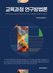 에듀테크앤아이비교육과학연구센터 주식회사 | 교육과정 연구방법론 | 한국교육과정학회 | 교육과학사 - 예스24