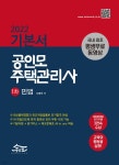 [중고샵] 2022 공인모 주택관리사 기본서 민법 - 예스24 [중고샵]2022 공인모 주택관리사 기본서 민법 - 예스24