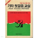 [중고샵] 주법 마스터를 위한 기타 첫걸음 교실(개정판) - 예스24 [중고샵]주법 마스터를 위한 기타 첫걸음 교실(개정판) - 예스24