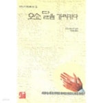 [중고샵] 오쇼 달을 가리키다 - 라즈니쉬 명상록 1집 | 오쇼 라즈니쉬 | 아쉬람 - 예스24