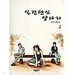 [중고샵] 일편단심 양다리 2 - 예스24 [중고샵]일편단심 양다리 2 - 예스24