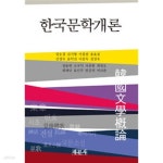 [중고샵] 한국문학개론 (조규익 외) - 예스24 [중고샵]한국문학개론 (조규익 외) - 예스24