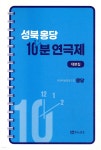 성북 몽당 10분 연극제 대본집 - 예스24