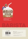 2024 바리스타 1급 자격시험 기본서 - 예스24
