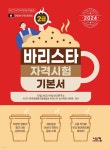 2024 바리스타 2급 자격시험 기본서 - 예스24