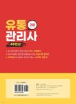 2024 유통관리사 2급 4주완성 | 이동근 | 시스컴 - 예스24
