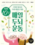 [중고샵] 하루 10분 매일 두뇌 운동 (스프링) - 기억력 향상과 치매 예방을 위한 - 예스24 [중고샵]하루 10분 매일 두뇌 운동 (스프링) - 기억력... 