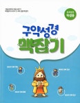 구약성경 맥잡기 (유초등부 학생용) | 편집부 | 대한예수교장로회총회 - 예스24