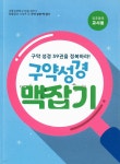 구약성경 맥잡기 (유초등부 교사용) | 편집부 | 대한예수교장로회총회 - 예스24