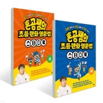 혼공쌤의 초등 만화 영문법 스터디북 상/하 세트 - 예스24
