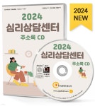 2024 심리상담센터 주소록 CD | 한국콘텐츠미디어 | 한국콘텐츠미디어 - 예스24
