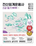 2024 이기적 전산회계운용사 2급 필기 기본서 - 예스24