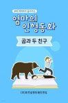 [오디오북] 우리 아이에게 들려주는 엄마의 인형동화 - 곰과 두 친구 | 엄마의 인형동화 | 주식회사 이프로엔터테인먼트 - 예스24
