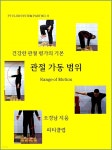 [전자책] 건강한 관절 평가의 기본 관절 가동 범위 | 조경남 | 피티클럽 - 예스24