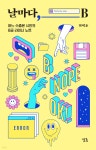 날마다, B | 현택훈 | 싱긋 - 예스24