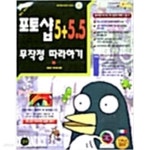 [중고샵] 포토샵 5 + 5.5 무작정 따라하기 - 예스24 [중고샵]포토샵 5 + 5.5 무작정 따라하기 - 예스24