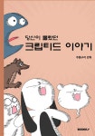 당신이 몰랐던 크립티드 이야기 | 주똥구리 | BOOKK(부크크) - 예스24