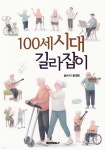 백세시대 길라잡이 - 예스24