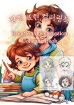 감정 표현 컬러링북 - 예스24