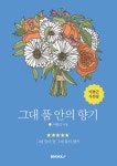 그대 품 안의 향기 | 이충근 | BOOKK(부크크) - 예스24