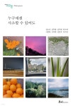 누구에겐 사소할 수 있어도 - 예스24