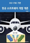 DO-178C 기반 항공소프트웨어개발 개론 | 나종화 | BOOKK(부크크) - 예스24