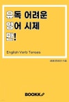 유독 어려운 영어 시제만! | 류영만 | BOOKK(부크크) - 예스24