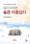 멀리 바라본 숲은 아름답다 - 예스24