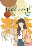 소연의 이야기 - 예스24