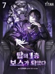 [전자책] 탑의 1층 보스가 되었다 7 | 시르베르 | 타이탄 - 예스24