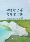 여행 한 스푼, 행복 한 그릇 | 곽태수 | 한국지식문화원 - 예스24