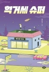 혁거세 슈퍼 - 예스24