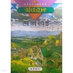 [중고샵] 언덕 위의 우리 집(세계창작그림동화집 미네르바 27) - 예스24 [중고샵]언덕 위의 우리 집(세계창작그림동화집 미네르바 27) - 예스24