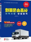 2024 화물운송종사자격시험 당일합격 | JH화물운송발전회 | 정훈사 - 예스24