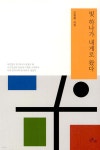 빛 하나가 내게로 왔다 | 오형록 | 문학들 - 예스24