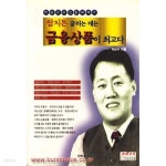 [중고샵] 쌈지돈 굴리는 데는 금융상품이 최고다 | 박연수 | 현대미디어 - 예스24