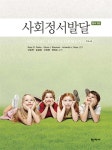 [중고샵] 사회정서발달 - 예스24 [중고샵]사회정서발달 - 예스24