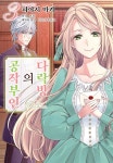 [전자책] 다락방의 공작부인 03권 | Mori (원작) | 서울미디어코믹스 - 예스24