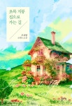 [전자책] 초록 지붕 집으로 가는 길 | 우유양 | 블라썸 - 예스24