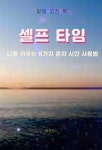 [전자책] 셀프 타임 | 허브티 | 이성북스 - 예스24