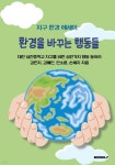 환경을 바꾸는 행동들 | 대전삼천중학교 환경동아리 | BOOKK(부크크) - 예스24
