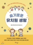 [중고샵] 슬기로운 유치원 생활 - 예스24 [중고샵]슬기로운 유치원 생활 - 예스24