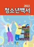 [전자책] 청소년백서 (2022) - 예스24 [전자책]청소년백서 (2022) - 예스24