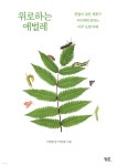 위로하는 애벌레 (큰글자도서) | 이상권 | 궁리출판 - 예스24